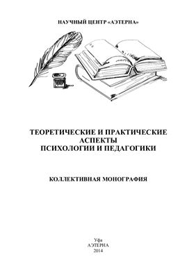 Теоретические и практические аспекты психологии и педагогики Часть 1