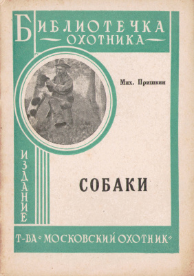 Собаки