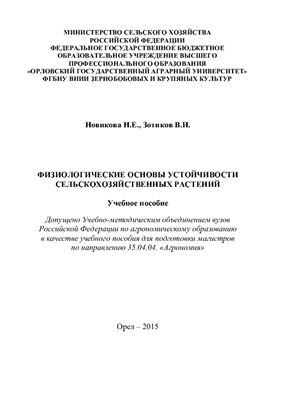 Физиологические основы устойчивости сельскохозяйственных растений