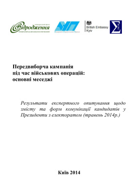 Передвиборча кампанія під час військових операці: основні меседжі