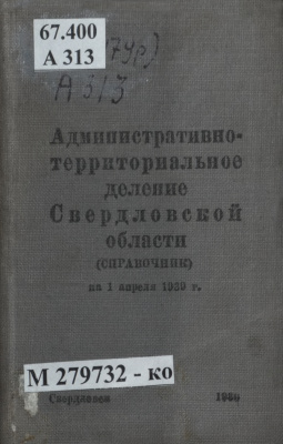Административно-территориальное деление Свердловской области на 1 апреля 1939 г.