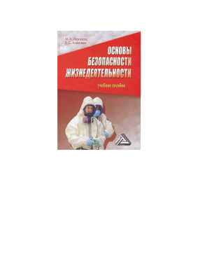 Основы безопасности жизнедеятельности
