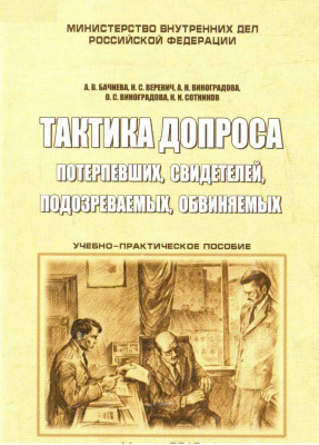 Тактика допроса потерпевших, свидетелей, подозреваемых, обвиняемых