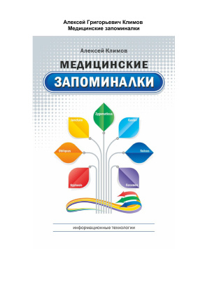 Медицинские запоминалки