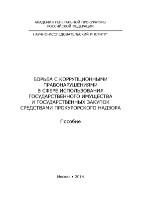 Борьба с коррупционными правонарушениями в сфере использования государственного имущества и государственных закупок средствами прокурорского надзора