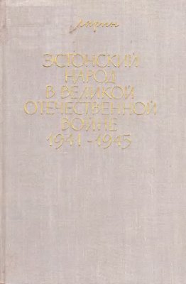 Эстонский народ в Великой Отечественной войне 1941-1945