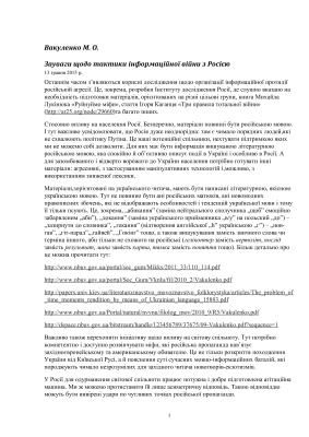 Зауваги щодо тактики інформаційної війни з Росією