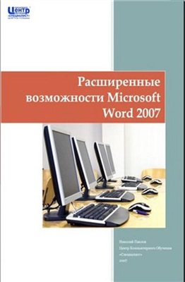 Расширенные возможности Microsoft Word 2007