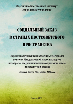 Социальный заказ в странах постсоветского пространства