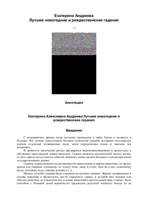 Лучшие новогодние и рождественские гадания