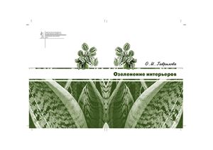 Озеленение интерьеров