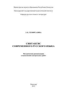 Синтаксис современного русского языка: методические рекомендации к выполнению контрольных работ