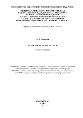 Транспортная логистика