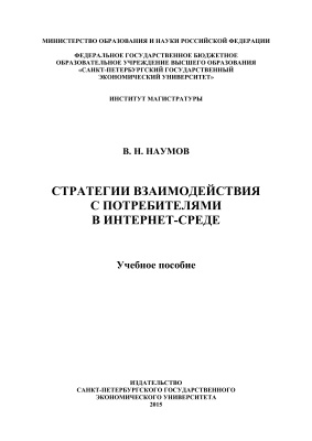 Стратегия взаимодействия с потребителями в интернет-среде