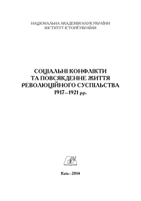 Соціальні конфлікти та повсякденне життя революційного суспільства 1917–1921 рр.