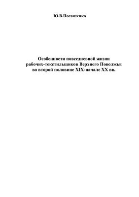 Особенности повседневной жизни рабочих-текстильщиков Верхнего Поволжья во второй половине XIX - начале ХХ вв