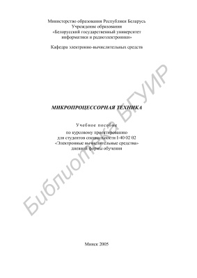 Микропроцессорная техника