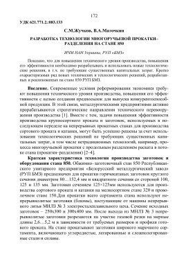 Разработка технологии многоручьевой прокатки-разделения на стане 850