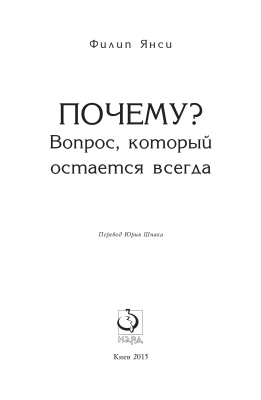 Почему? Вопрос, который остается всегда