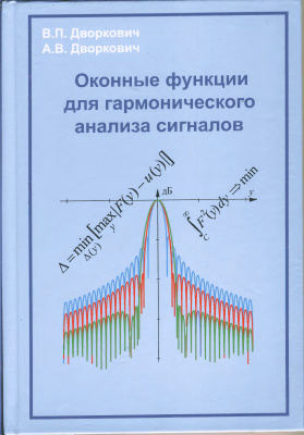 Оконные функции для гармонического анализа