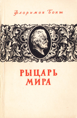 Рыцарь мира