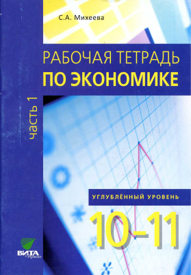 Рабочая тетрадь по экономике. Пособие для 10-11 классов. Углублённый уровень. Часть 1