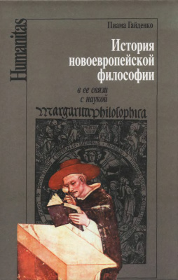 История новоевропейской философии в ее связи с наукой