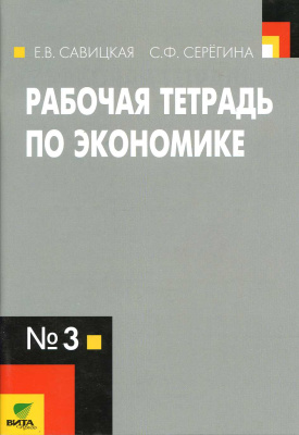 Рабочая тетрадь по экономике №3 для 10-11 классов