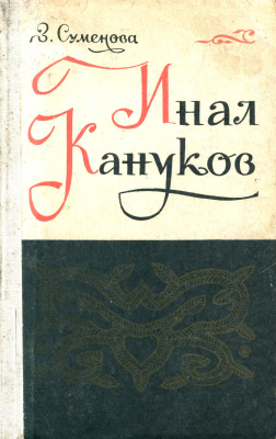 Инал Кануков. Жизнь и творчество
