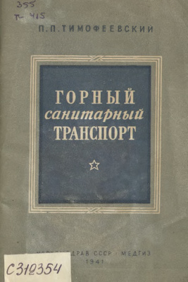 Горный санитарный транспорт