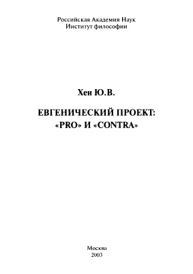 Евгенический проект: рrо и contra