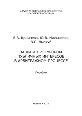 Защита прокурором публичных интересов в арбитражном процессе