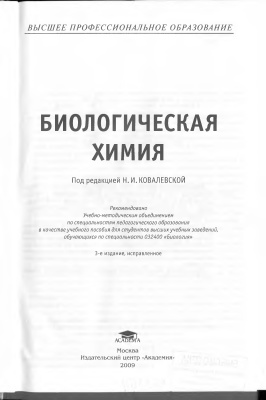 Биологическая химия