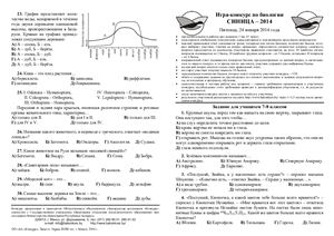 Синица 2014. Игра-конкурс по биологии. 7-8 классы