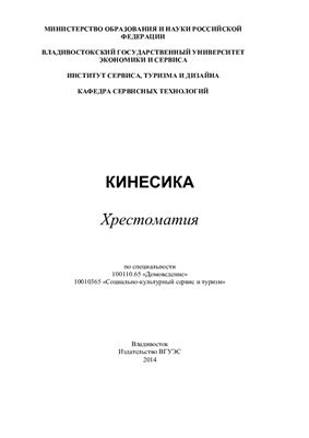 Кинесика. Хрестоматия