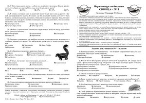 Синица 2015. Игра-конкурс по биологии. 10-11 классы