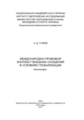 Международно-правовой контекст внешних сношений в условиях глобализации