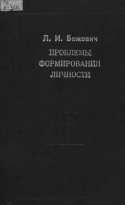 Проблемы формирования личности. Избранные психологические труды