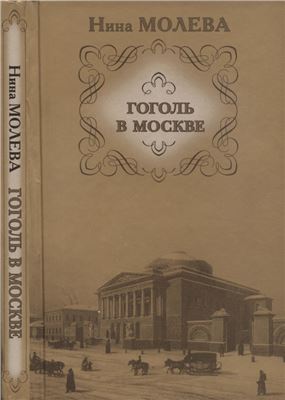 Гоголь в Москве