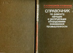 Справочник по ремонту, наладке и эксплуатации оборудования кожевенной промышленности