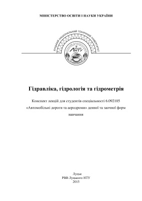 Гідравліка, гідрологія та гідрометрія