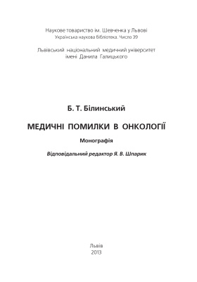 Медичні помилки в онкології