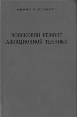 Академия им. проф. Н.Е. Жуковского. Войсковой ремонт авиационной техники