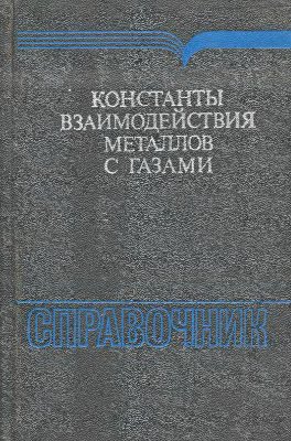 Константы взаимодействия металлов с газами: Справочное издание