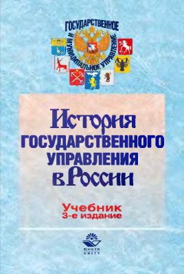 История государственного управления в России