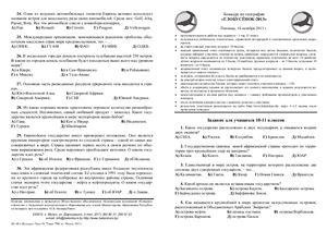 Глобусенок 2013. Конкурс по географии. 10-11 классы