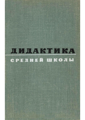 Дидактика средней школы. Некоторые проблемы современной дидактики