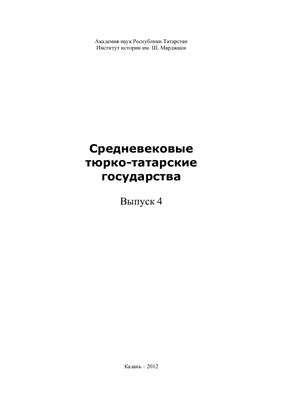 Средневековые тюрко-татарские государства. Сборник статей. Выпуск 4