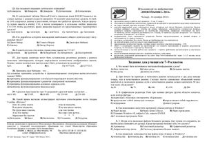 Инфомышка 2014. Игра-конкурс по информатике. 7-9 классы