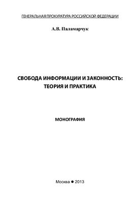 Свобода информации и законность. Теория и практика